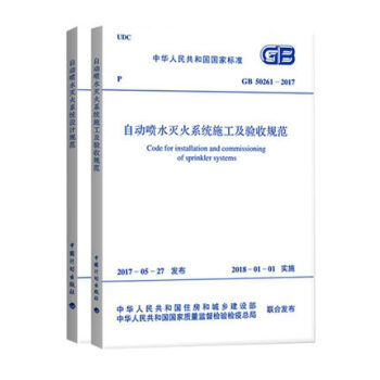 GB 50084-2017 自動噴水滅火係統設計規範+GB 50261-2017 自動噴 pdf epub mobi 電子書 下載