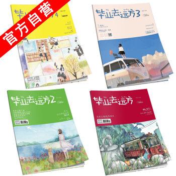 【官方自營】正版現貨 畢業去遠方1-2-3-4 套裝 愛格主題書 校園畢業旅行（共4本） pdf epub mobi 電子書 下載