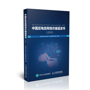 中国反电信网络诈骗蓝皮书(2016) 我国电信网络诈骗基本情况 我国电信网络诈骗犯罪 打击 pdf epub mobi 电子书 下载