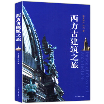 西方古建築之旅 pdf epub mobi 電子書 下載