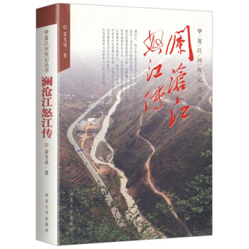 澜沧江怒江传 华夏江河传丛书 pdf epub mobi 电子书 下载