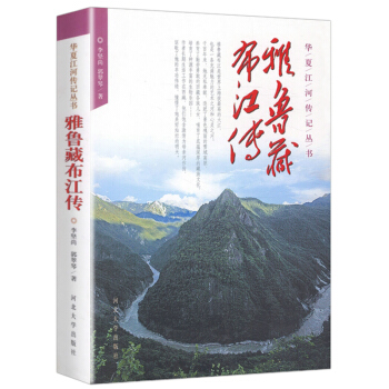 雅魯藏布江傳 華夏江河傳記叢書 pdf epub mobi 電子書 下載