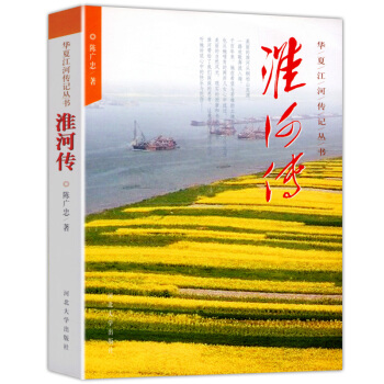 淮河傳 華夏江河傳叢書 pdf epub mobi 電子書 下載