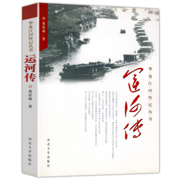 运河传 华夏江河传丛书 pdf epub mobi 电子书 下载