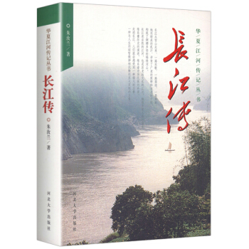 長江傳 華夏江河傳叢書
