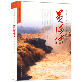 黄河传 华夏江河传记丛书 pdf epub mobi 电子书 下载