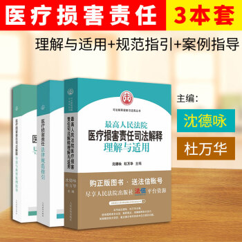最高人民法院医疗损害责任司法解释理解与适用+法律规范指引+司法解释导读与典型案例指导 pdf epub mobi 电子书 下载