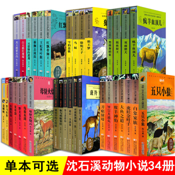 瀋石溪動物小說全套34冊品藏書係全集係列【單本可選】 瀋石溪的書11-14歲 野犬女皇
