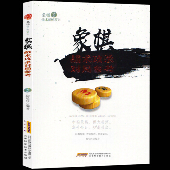象棋战术解析系列--象棋战术攻杀对局参考 象棋入门与提高 儿童象棋基础教程 初学者象棋布 pdf epub mobi 电子书 下载
