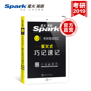 【2019考研】星火考研英语词汇星火式巧记速记英语一英语二单词书可搭考研英语历年真题试卷 pdf epub mobi 电子书 下载