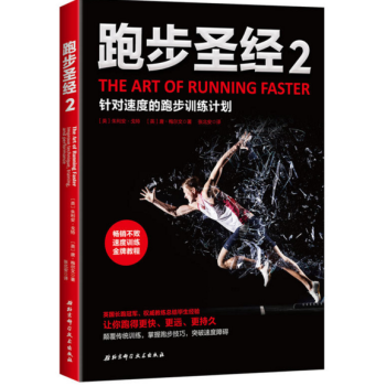 新書正版 跑步聖2 針對速度的跑步訓練計劃 馬拉鬆跑步專業訓練指導書籍