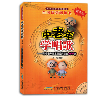 老年大學係列教材中老年學唱歌有聲版附光盤零基礎100首 pdf epub mobi 電子書 下載