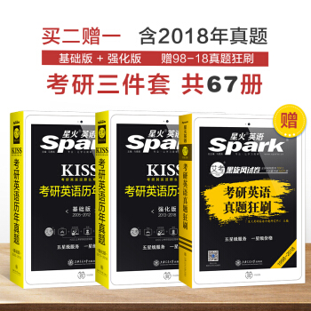 【2019考研2005-2018】星火英語KISS考研英語一曆年真題 基礎版+強化版套裝+真題狂刷 pdf epub mobi 電子書 下載