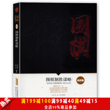 围棋进阶宝典系列--围棋制胜谋略（高段篇）围棋入门书籍围棋书籍大全围棋入门书籍围棋书少儿 pdf epub mobi 电子书 下载