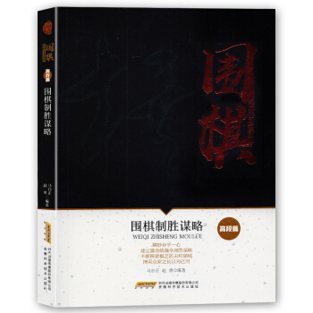 围棋进阶宝典系列--围棋制胜谋略（高段篇）围棋入门书籍围棋书籍大全围棋入门书籍围棋书少儿 pdf epub mobi 电子书 下载