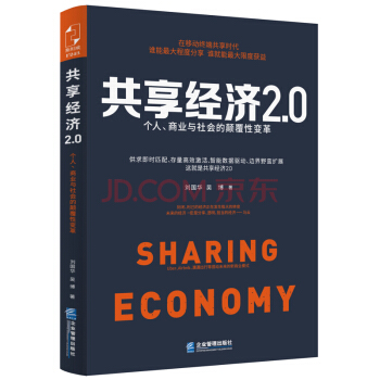 共享经济2.0：个人、商业与社会的颠覆性变革 pdf epub mobi 电子书 下载