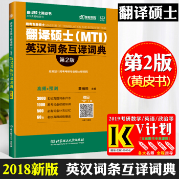 跨考正版【翻译硕士黄皮书】跨考专硕 专业硕士翻译硕士(MTI)英汉词条互译词典 第2版 pdf epub mobi 电子书 下载