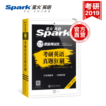 【2019考研】星火英语考研真题狂刷1998-2018考研英语一历年真题试卷解析考前刷题