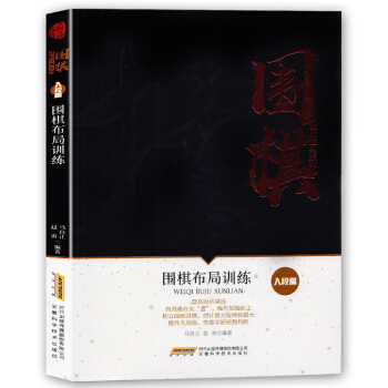 圍棋進階寶典係列--圍棋布局訓練（入段篇）圍棋入門書籍圍棋書籍大全圍棋入門書籍圍棋書少兒 pdf epub mobi 電子書 下載