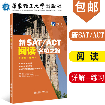 华东理工出版社 新SAT/ACT名校之路 阅读(详解+练习)丰久光 中英双语 深度剖析 分