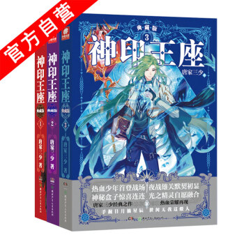 【官方自營】正版現貨 神印王座典藏版1-2-3（共3本）精裝 唐傢三少*著玄幻小說套裝 pdf epub mobi 電子書 下載