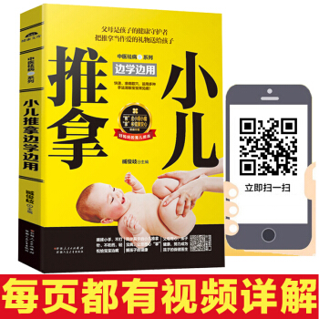 正版同步視頻小兒中醫按摩按按捏捏穴位圖實用寶典大全專傢教程書籍 小兒推拿書籍正版教材 新 pdf epub mobi 電子書 下載