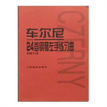 車爾尼24首鋼琴左手練習麯作品718 人音紅皮鋼琴書籍 人民音樂齣版社 pdf epub mobi 電子書 下載