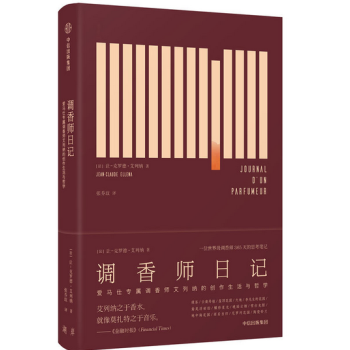 調香師日記：愛馬仕專屬調香師艾列納的創作生活與哲學（中信齣版社） pdf epub mobi 電子書 下載
