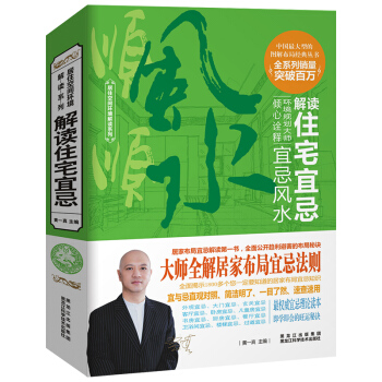 官方新版 解读住宅宜忌风水 家居装修宜忌设计居家布局知识风水学入门书籍 玄学书籍命理风水 pdf epub mobi 电子书 下载