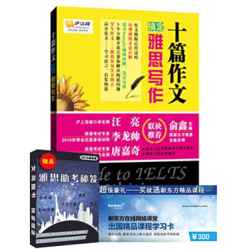 大连理工雅思 十篇作文搞定雅思写作 俞鑫 主编 英语考试书 大连理工大学出版社 pdf epub mobi 电子书 下载