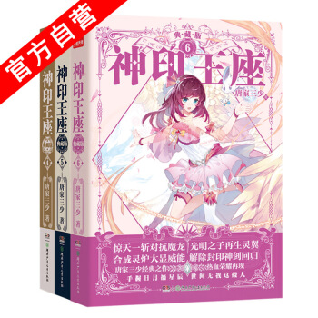 【官方自營】正版現貨 神印王座典藏版4-5-6（共3本）精裝 唐傢三少*著 玄幻小說套裝 pdf epub mobi 電子書 下載