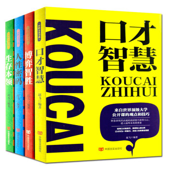 正版包郵全四冊口纔智慧 博弈智勝 人性密碼 生存本領演講與口纔 好好說話幽默口纔訓練說話技巧 pdf epub mobi 電子書 下載