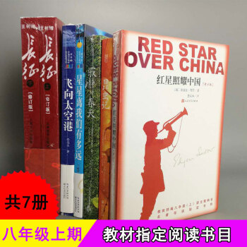 套装共7册：红星照耀中国+长征+昆虫记+寂静的春天+飞向太空港+星星离我们有多远 八年级上指定阅读书 pdf epub mobi 电子书 下载