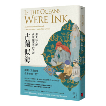 【中商原版】古兰似海 用生活见证伊斯兰圣典的真谛 古蘭似海 用生活見證伊斯蘭聖典的真諦 台版原版 pdf epub mobi 电子书 下载