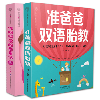 全2册准爸爸双语胎教+准妈妈读胎教童话 胎教故事书 孕期怀孕书籍胎教书籍 睡前胎教故事书 pdf epub mobi 电子书 下载
