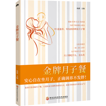 正版金牌月子餐30天食譜 孕媽媽書孕婦食譜 孕産婦保健備孕書籍 孕産婦保健産後營養坐月子 pdf epub mobi 電子書 下載