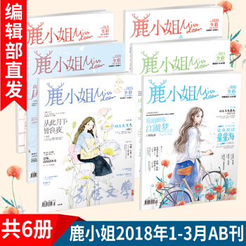 鹿小姐过期杂志打包期刊 2018年1-3月AB刊共6册 青春古言玄幻言情小说连载 花火杂志天使爱格 pdf epub mobi 电子书 下载