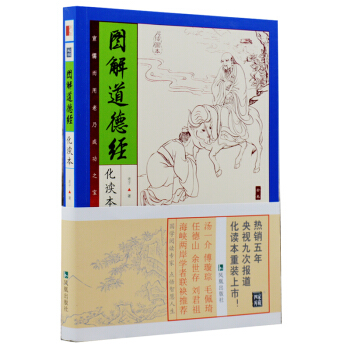 图解道德经 读本通俗易懂家藏四库系列插图本图文版疑难注释选字注音无障碍阅读版 原文注释
