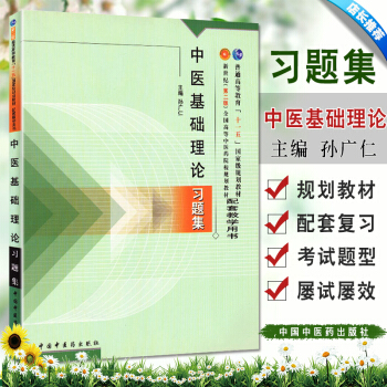中医基础理论习题集 新世纪 第二版全国高等中医药院校规划教材 普通高等教育十一五规划教材中国中医药 pdf epub mobi 电子书 下载