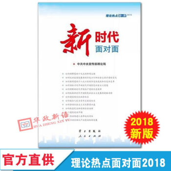 正版現貨 新時代麵對麵 2018版 理論熱點麵對麵 人民齣版社 學習齣版社中宣部理論局 pdf epub mobi 電子書 下載