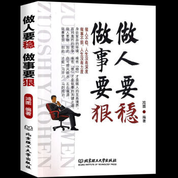 做人要穩做事要狠 成功青春勵誌書籍為人處事馬雲創業成功人際溝通說話銷售心理學技巧職場管理 pdf epub mobi 電子書 下載