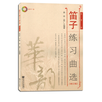 笛子練習麯選修訂版簡譜版初學者入門麯集麯譜書籍教材