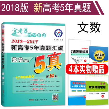 赠4本书 2018新版 2013-2017新高考5年高考真题汇编 文科数学 高考真题全国卷