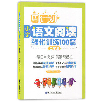 正版 周計劃小學語文閱讀強化訓練100篇 二年級/2年級 每日10分鍾閱讀訓練 華東理工大