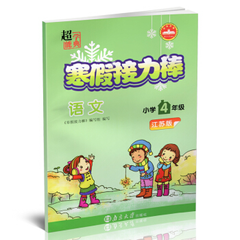 2018春正版超能学典寒假接力棒4年级/四年级语文江苏版寒假练习册寒假总动员寒假生活作业快 pdf epub mobi 电子书 下载