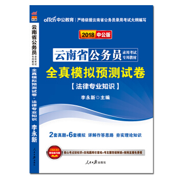 正版 中公2018云南省公务员考试全真模拟预测试卷 法律专业知识 2018年云南公务员考试 pdf epub mobi 电子书 下载