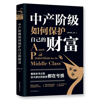 中产阶级如何保护自己的财富 pdf epub mobi 电子书 下载