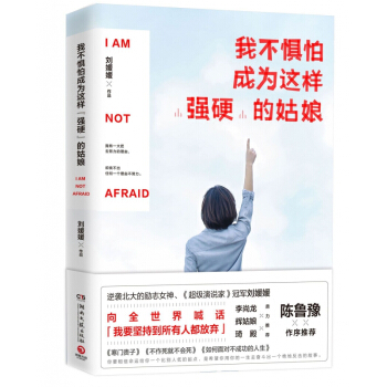 我不懼怕成為這樣強硬的姑娘