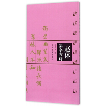 赵体集字古诗(赵孟頫胆巴碑三门记) pdf epub mobi 电子书 下载