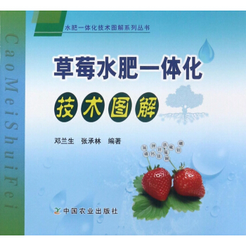 草莓水肥一体化技术图解/水肥一体化技术图解系列丛书 pdf epub mobi 电子书 下载